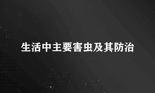 生活中主要害虫及其防治