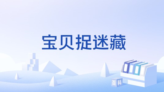 宝贝捉迷藏