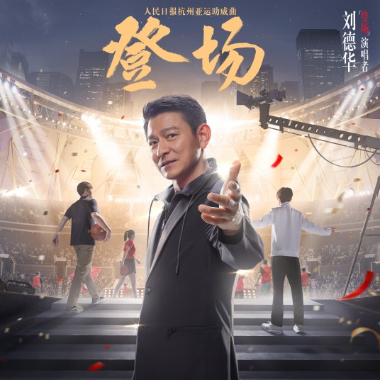 登场（2023年刘德华演唱的杭州亚运助威曲）
