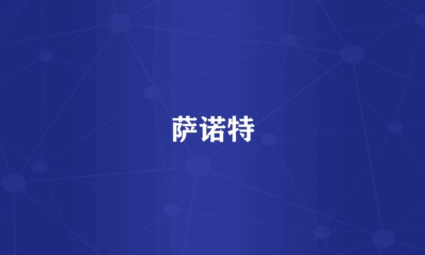 萨诺特