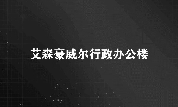 艾森豪威尔行政办公楼