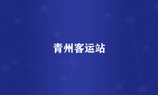 青州客运站