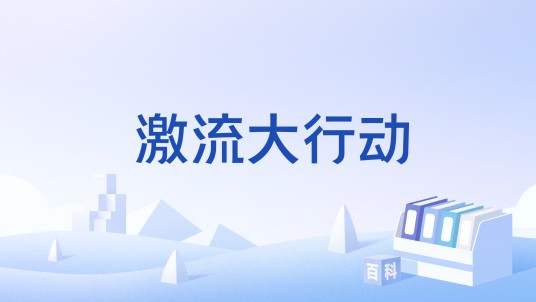 激流大行动