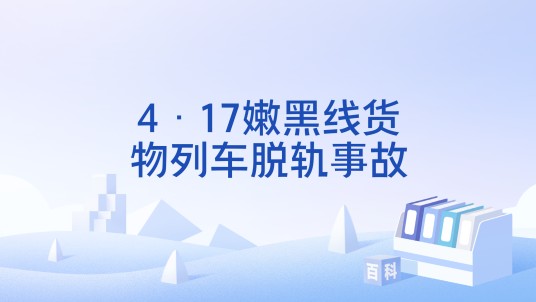 4·17嫩黑线货物列车脱轨事故