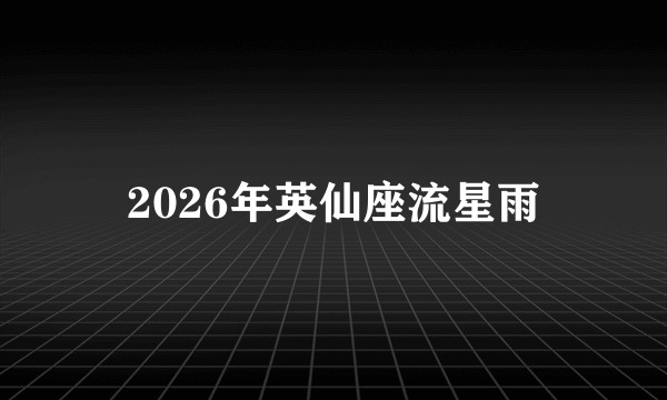 2026年英仙座流星雨