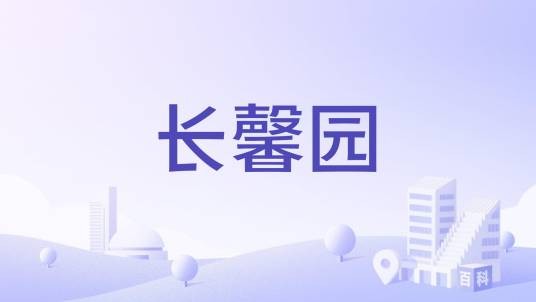 长馨园