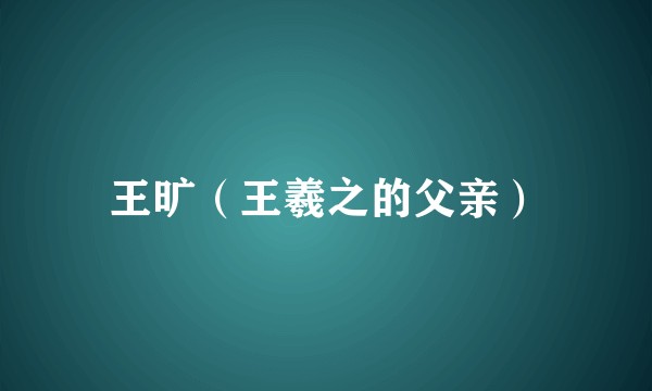 王旷（王羲之的父亲）