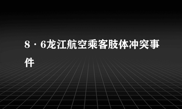 8·6龙江航空乘客肢体冲突事件