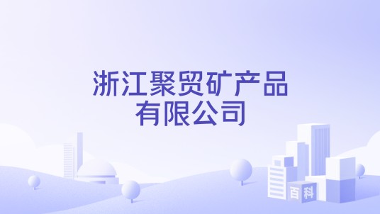 浙江聚贸矿产品有限公司