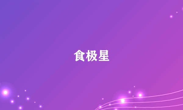 食极星