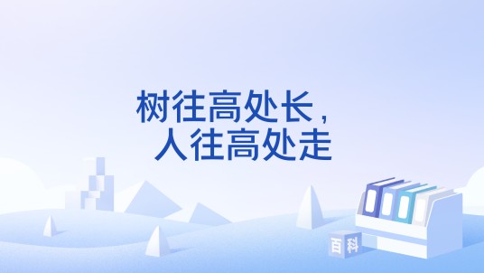 树往高处长，人往高处走