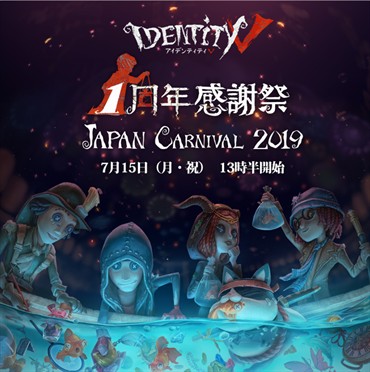 《第五人格》一周年感谢祭Japan Carnival 2019