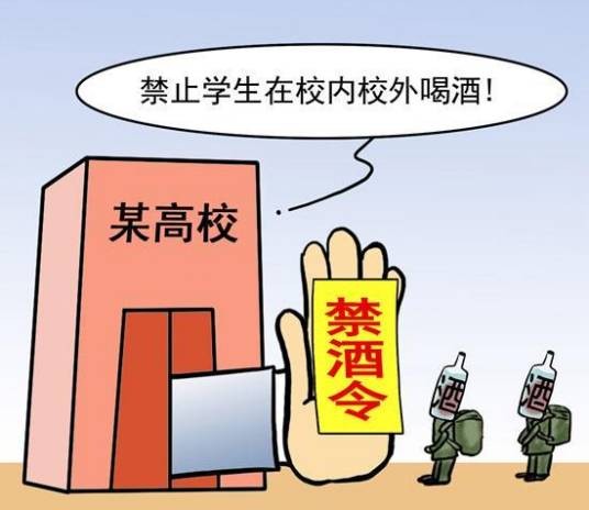 高校禁酒令