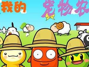 经营宠物农场