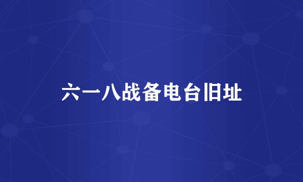 六一八战备电台旧址