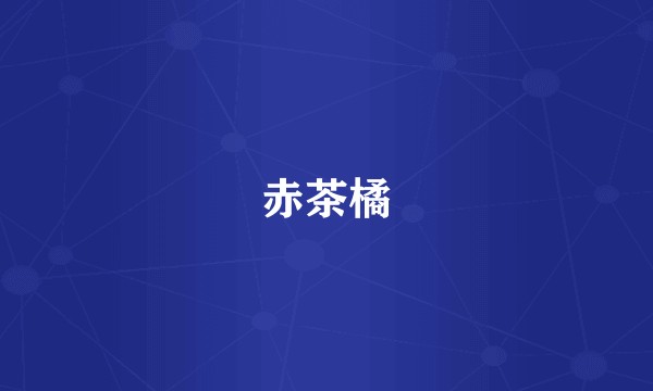 赤茶橘