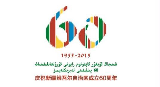 新疆维吾尔自治区成立60周年庆祝活动