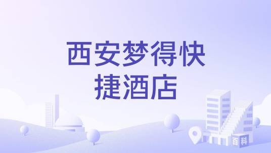 西安梦得快捷酒店
