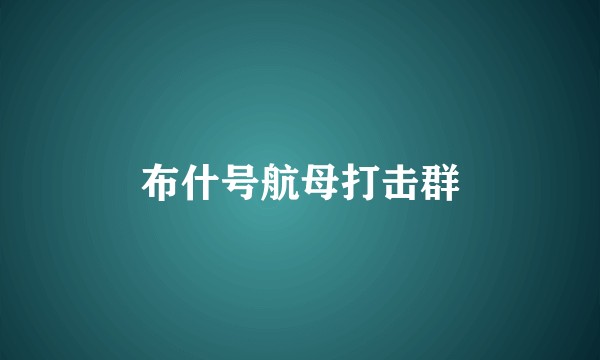 布什号航母打击群