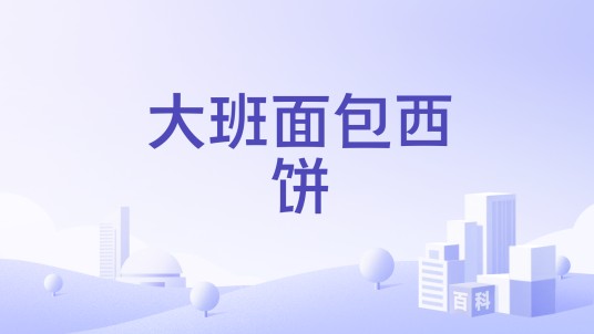 大班面包西饼