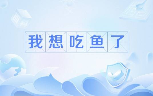 我想吃鱼了