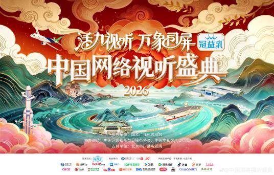 活力视听·万象同屏——2026中国网络视听年度盛典