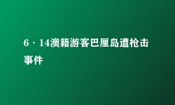 6·14澳籍游客巴厘岛遭枪击事件
