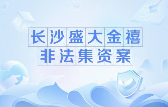 长沙盛大金禧非法集资案