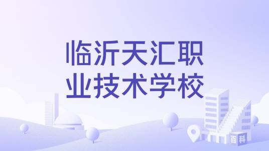 临沂天汇职业技术学校
