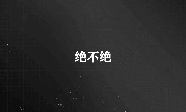绝不绝