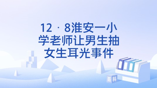 12·8淮安一小学老师让男生抽女生耳光事件