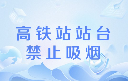 高铁站站台禁止吸烟