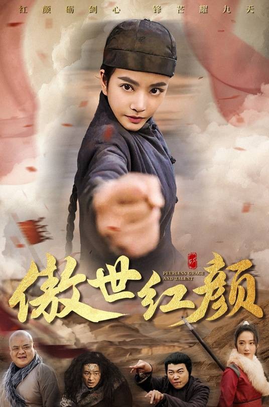 傲世红颜
