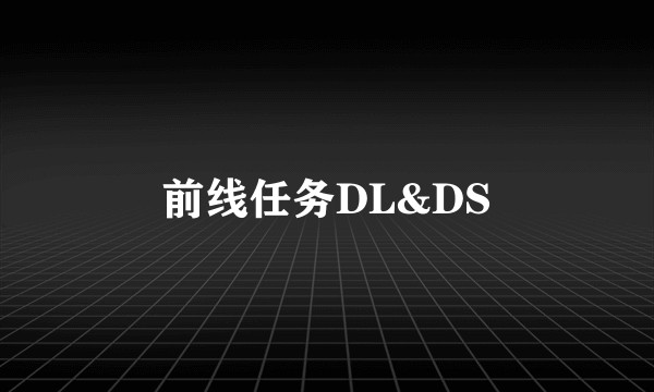 前线任务DL&DS