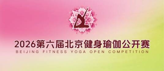 2026第六届北京健身瑜伽公开赛