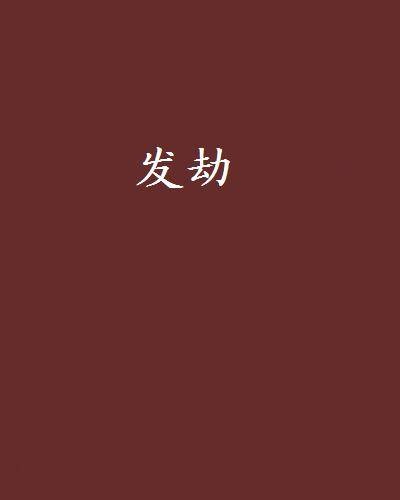 发劫