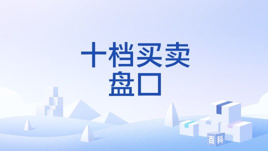 十档买卖盘口