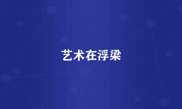 艺术在浮梁