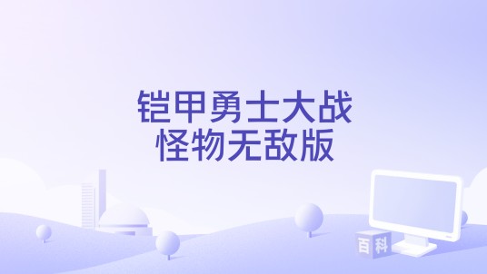 铠甲勇士大战怪物无敌版