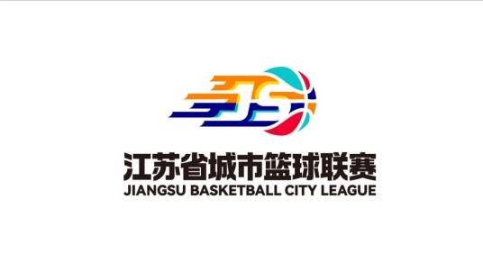 江苏省城市篮球联赛