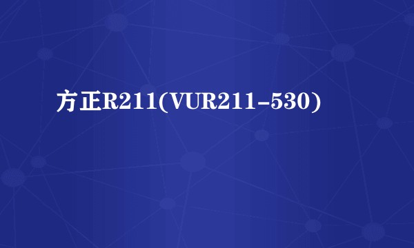 方正R211(VUR211-530)