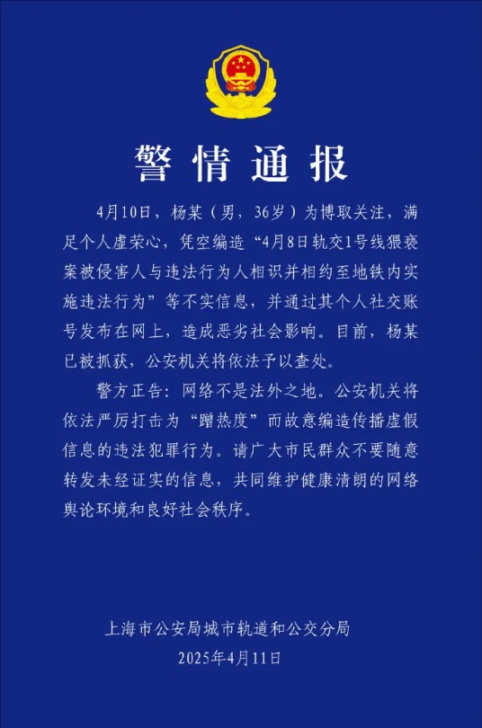 4·8上海男子猥亵女乘客事件
