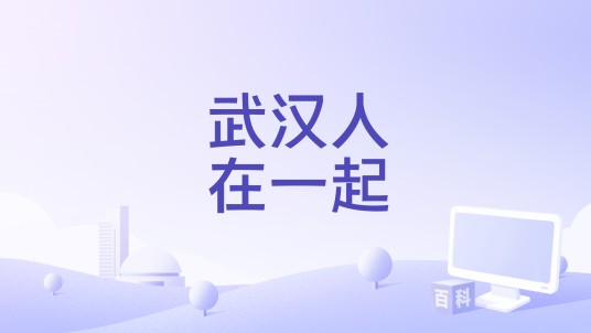 武汉人在一起