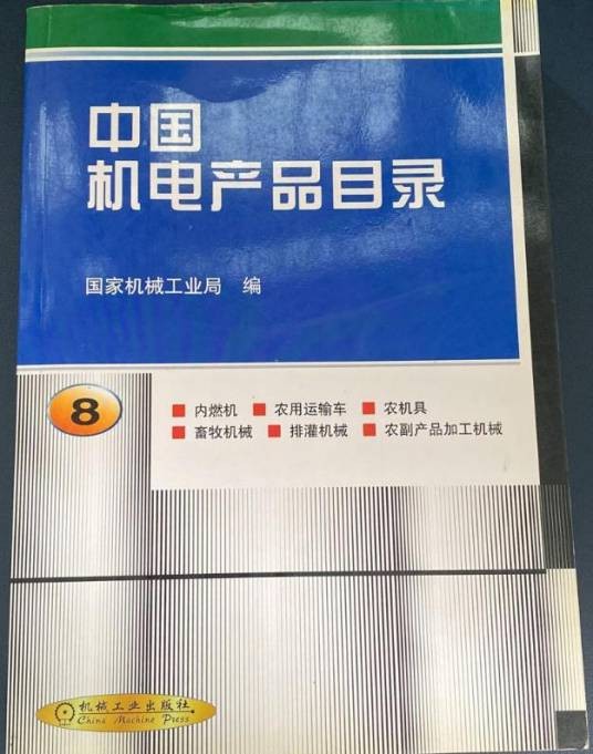 中国机电产品目录(8)