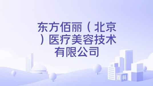 东方佰丽（北京）医疗美容技术有限公司