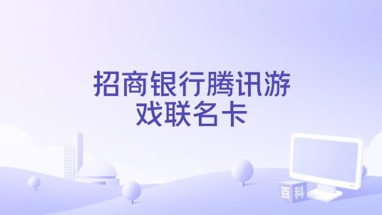 招商银行腾讯游戏联名卡