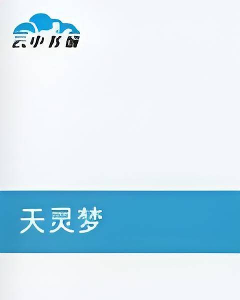 天灵梦