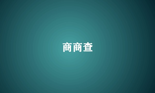 商商查