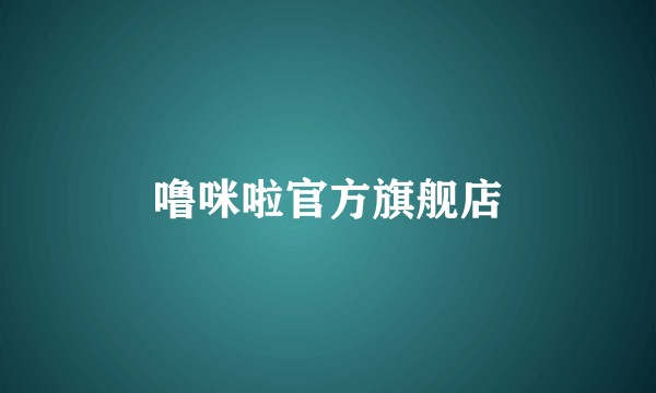 噜咪啦官方旗舰店