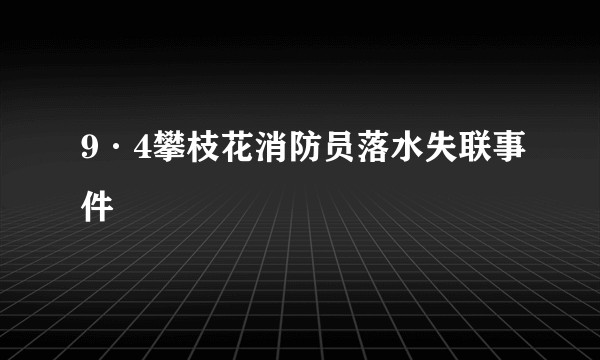 9·4攀枝花消防员落水失联事件